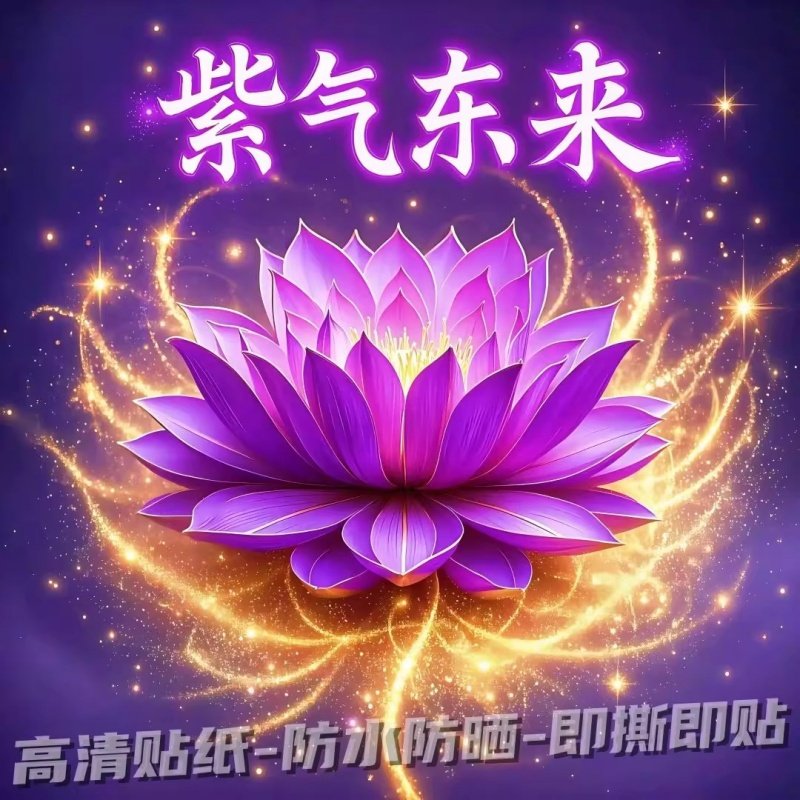 紫气东来好运连连紫莲招财好运贴纸客厅卧室玄关装饰不干胶贴纸,个性定制/设计服务/DIY,写真/海报印制,淘宝优惠券,粉丝福利购,淘宝优惠卷