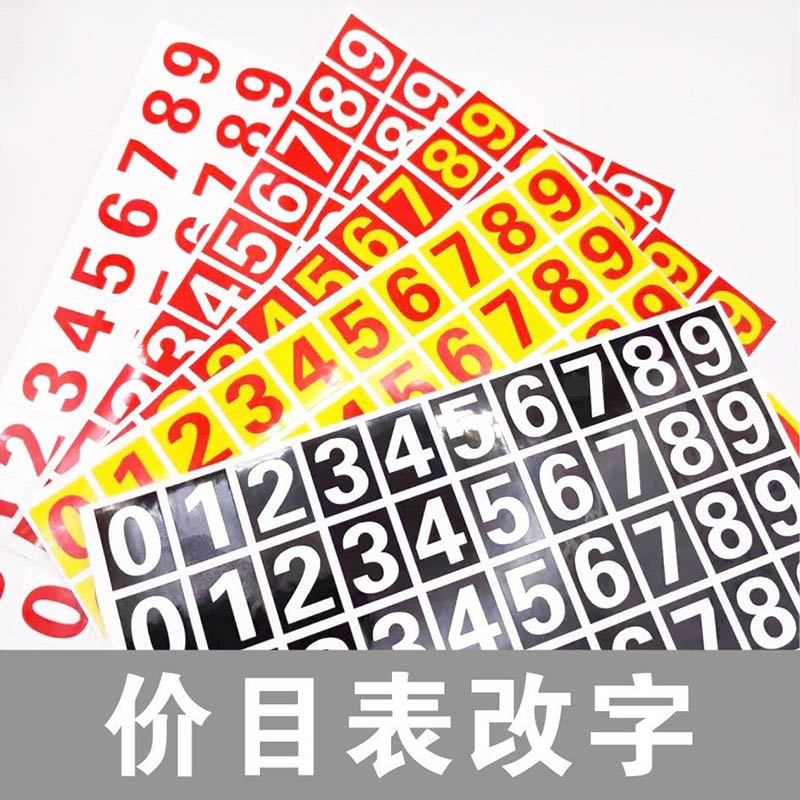 价目表改价数字贴价码价格标价贴纸餐厅自粘0到9电话号码方形红色