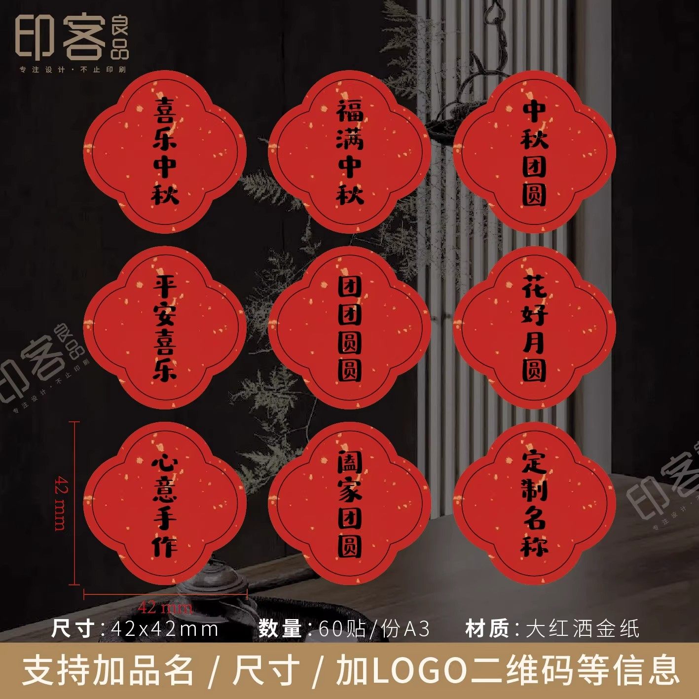 喜乐中秋不干胶文艺复古茶礼团圆礼心意手作月饼糕点礼盒标签贴纸