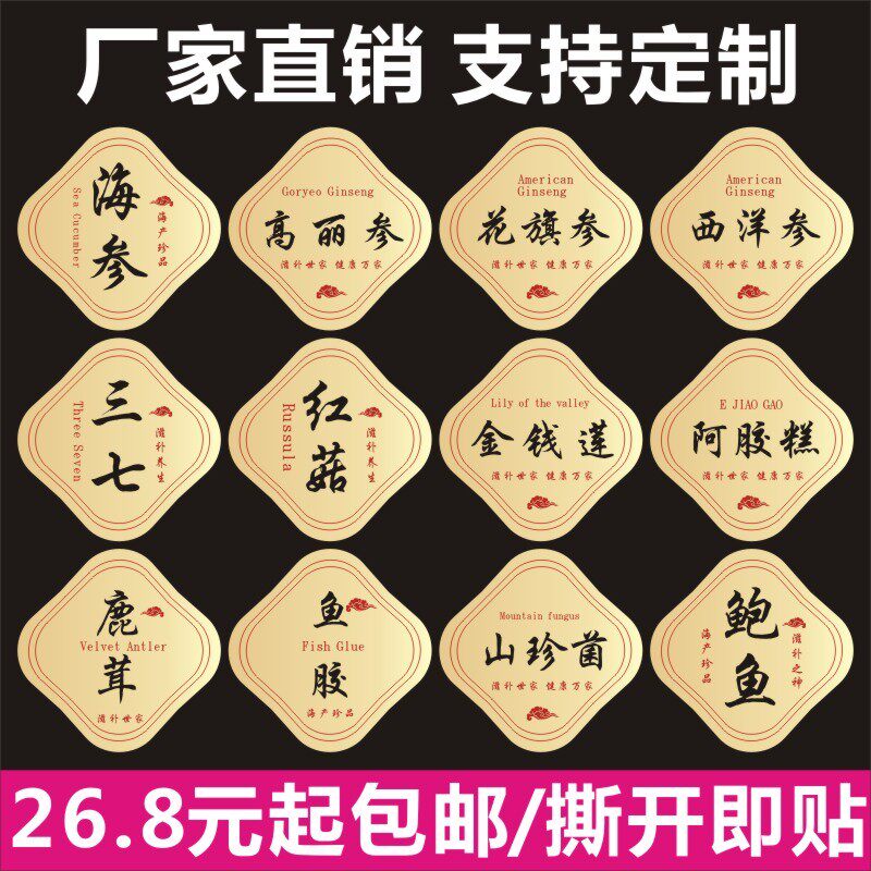 海参三七阿胶糕金钱莲鹿茸鱼胶鲍鱼红菇滋补定做不干胶标签贴纸K