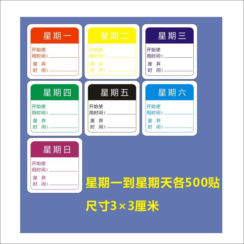 彩色时间条酒店餐厅厨房食品管理星期标签七天贴纸不干胶效期表x