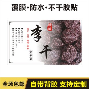 覆膜防水李干不干胶标贴李子干贴纸干果凉果识辨卡标签定制m