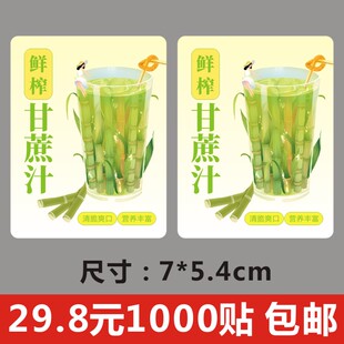 甘蔗汁贴纸鲜榨果汁标签商标葛根蔗水杯贴干了蔗杯水果包装不干l