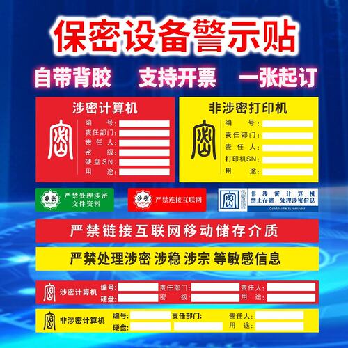 保密电脑标识贴涉密计算机设备警示非密涉密打印机不干胶标签
