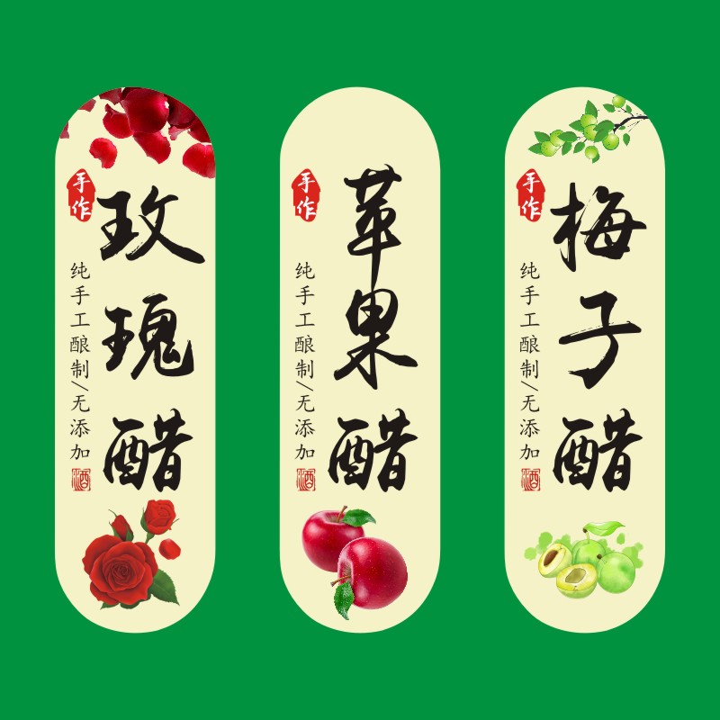 玫瑰醋苹果醋梅子醋标签贴纸酒酿不干胶标签商标酒标贴纸印刷Y