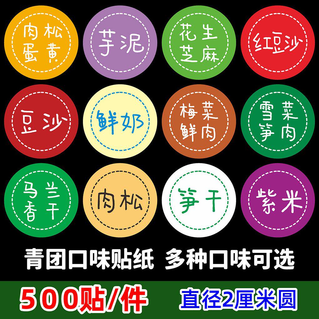 青团口味贴纸标签 青团馅料口味贴纸青团不干胶包装 马兰香干笋干