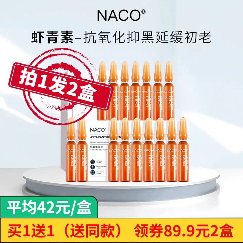 NACO虾青素精华去黄提亮抗老抗氧紧致橘灿美白淡斑安瓶次抛精华液