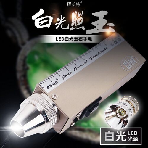 白光9v聚光鉴定玉石翡翠手电筒