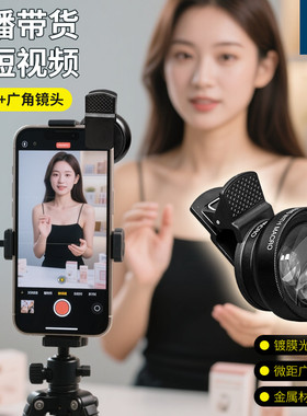 拜斯特大广角直播前置后置摄像头都可以使用15倍微距二合一放大镜