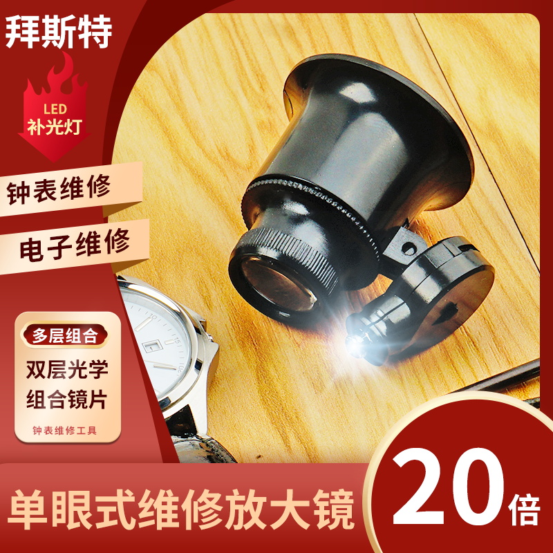 拜斯特头戴眼罩式维修放大镜带led灯高清20倍检验电子电路维修手