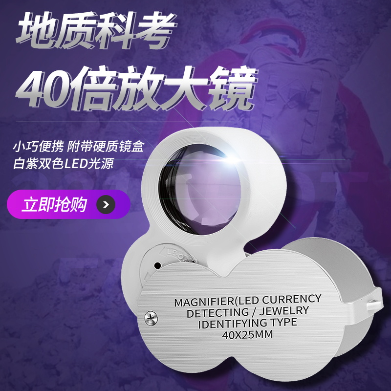 40倍便携地质珠宝放大镜瓷器邮币鉴定光学镜片白紫双光LED光源