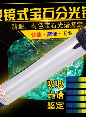拜斯特大号棱式分光镜手持光谱仪400nm-700nm鉴定珠宝工具翡翠玉