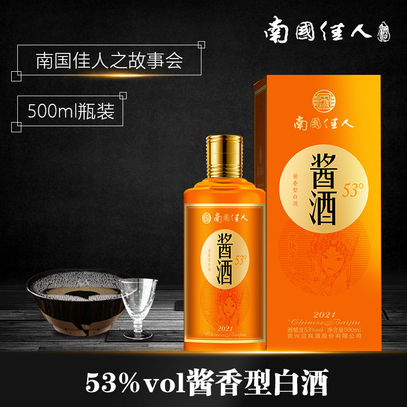 南国佳人故事会酱香型53度白酒瓶装500ml酒类纯粮食高粱迎宾酒