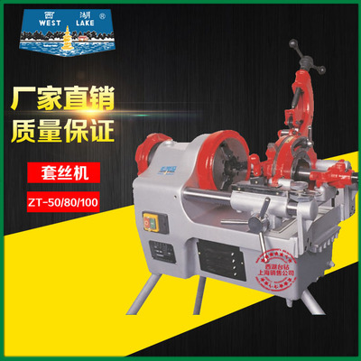 杭州西湖2寸套丝机ZT-50  3寸套丝机 ZT-80  ZT-100 TX-100套丝机