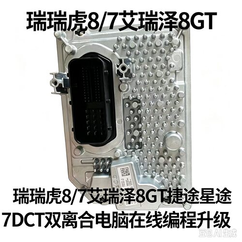 瑞瑞虎8/7艾瑞泽8GT捷途星途7DCT湿式双离合电脑在线升级编程