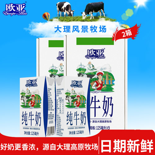 欧亚云南大理高原全脂纯牛奶125g*9盒2箱青少年学生儿童早餐奶