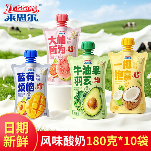 来思尔低温酸奶西柚芭乐青瓜牛油果芒果椰子酸奶180g*10袋小食袋