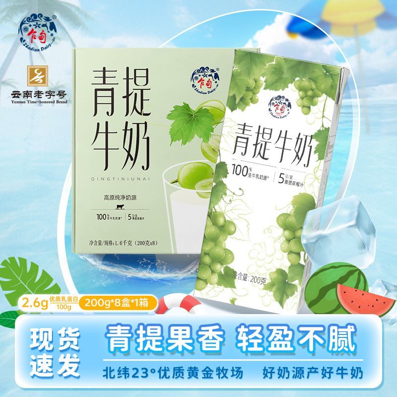 乍甸 云南 高原牧场青提牛奶/茉莉牛奶200g*8盒两种风味