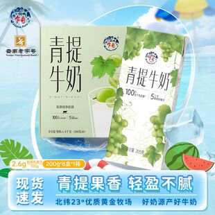 乍甸 云南 高原牧场青提牛奶/茉莉牛奶200g*8盒两种风味