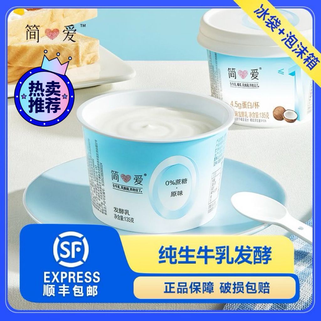 【简爱酸奶】0蔗糖控糖酸奶 顺丰冷藏低温135g*12杯