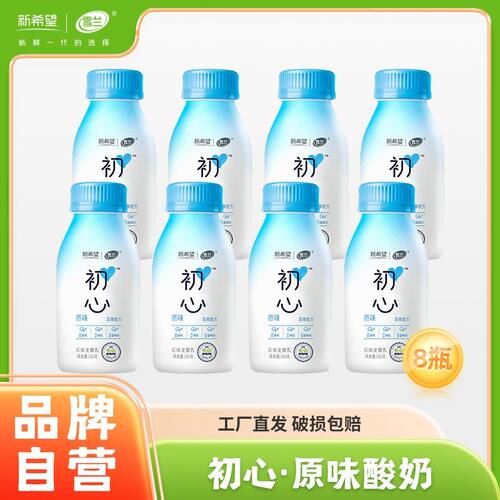 新希望雪兰塑瓶初心酸奶250gx8瓶装风味发酵乳酸奶低温顺丰发货