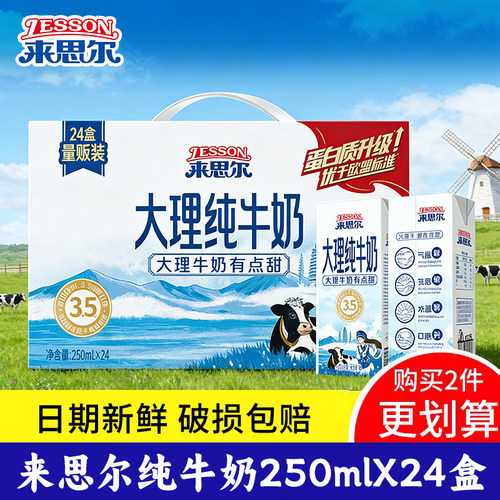 大理来思尔纯牛奶250gx24盒