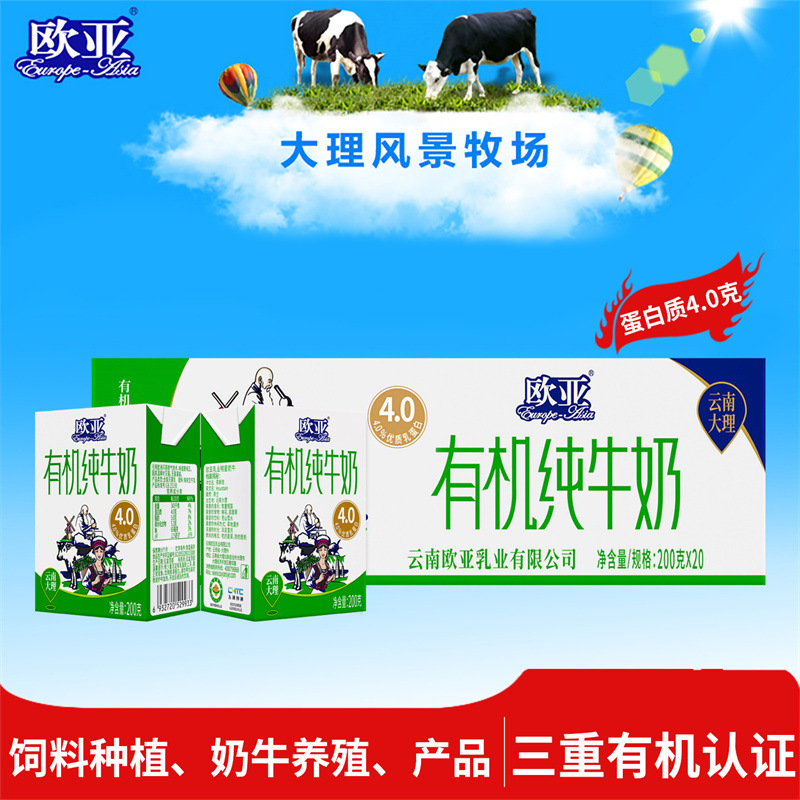 有机认证欧亚高原全脂有机4.0蛋白纯牛奶200g20盒大理乳制品