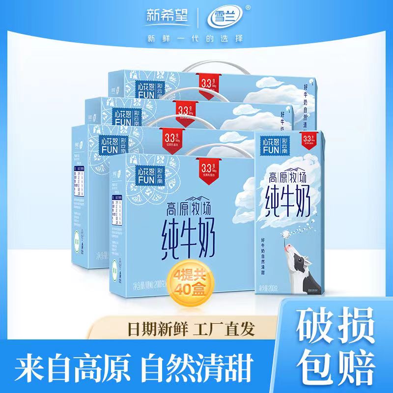 新希望雪兰全脂纯牛奶心花怒FUN生牛乳 200g*10盒*4箱早餐牛奶