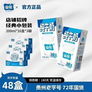 贵州贵阳特产山花纯牛奶200ml*16*3箱整箱学生早餐