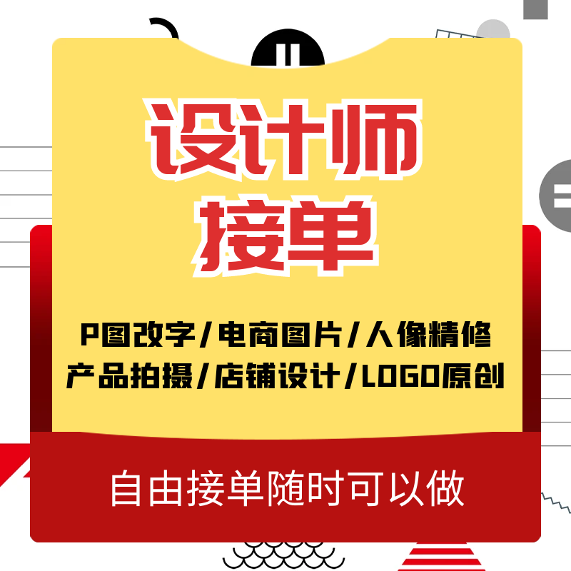 平面设计师兼职接单淘宝做图ps图文招聘广告效果图海报主图详情页