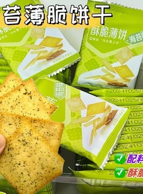 海苔酥脆紫菜饼干薄脆早餐代餐网红独立零食整箱咸味食品休闲小吃