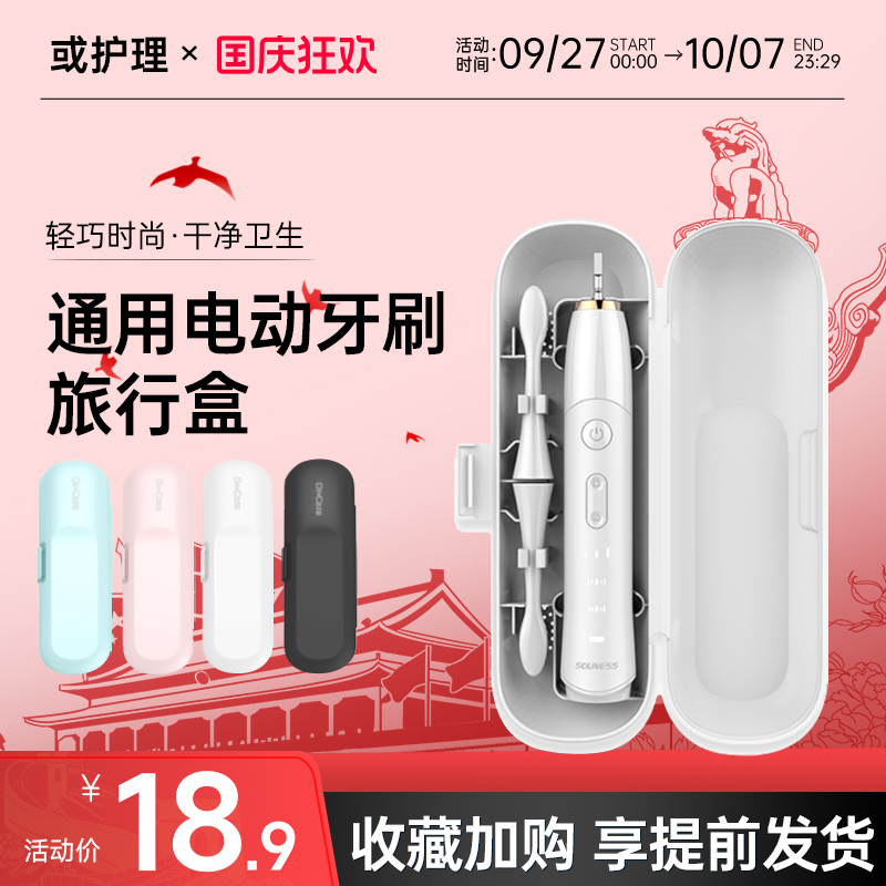 通用电动牙刷便携旅行盒