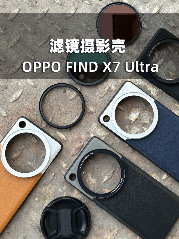 适用于OPPO FIND X7 Ultra手机摄影滤镜壳专业摄影套装镜头壳摄影壳外接滤镜保护盖镜头盖透明盖专业摄影套装