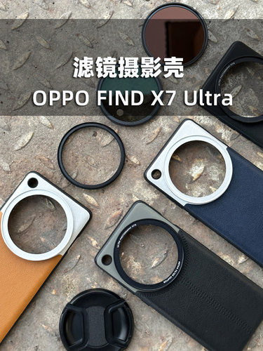 X7ultra摄影滤镜手机壳镜头盖