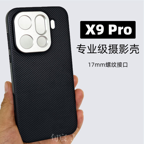 X9PRO17mm专业摄影手机壳