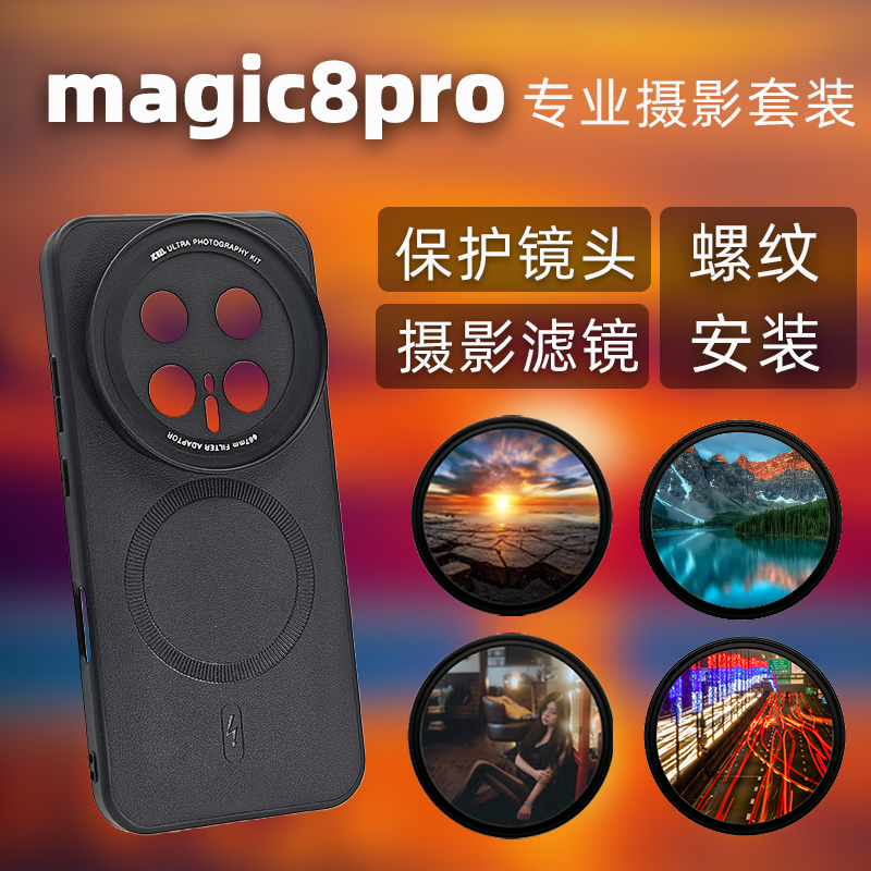 魔术8pro摄影手机壳67mm螺纹接口