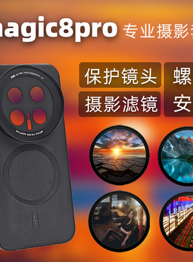 适用荣耀magic8pro魔术8pro摄影手机壳滤镜壳镜头壳螺纹款接口镜头保护盖镜头盖摄影滤镜专业套装偏振镜