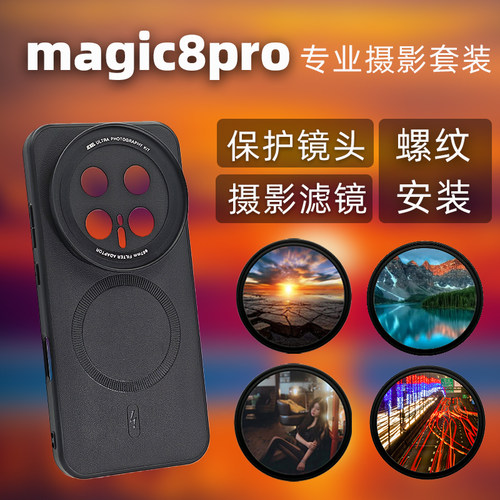 魔术8pro摄影手机壳67mm螺纹接口