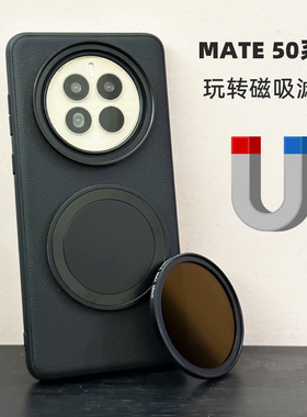 适用华为mate50promate30mate40pro磁吸滤镜壳镜头手机壳磁吸镜头盖保护盖CPL偏振镜摄影专业磁吸滤镜