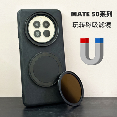 华为mate系列磁吸滤镜壳