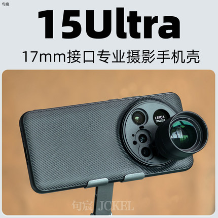 适用小米15Ultra 专业摄影壳17mm接口安装第三方镜头长焦微距镜头67mm螺纹磁吸