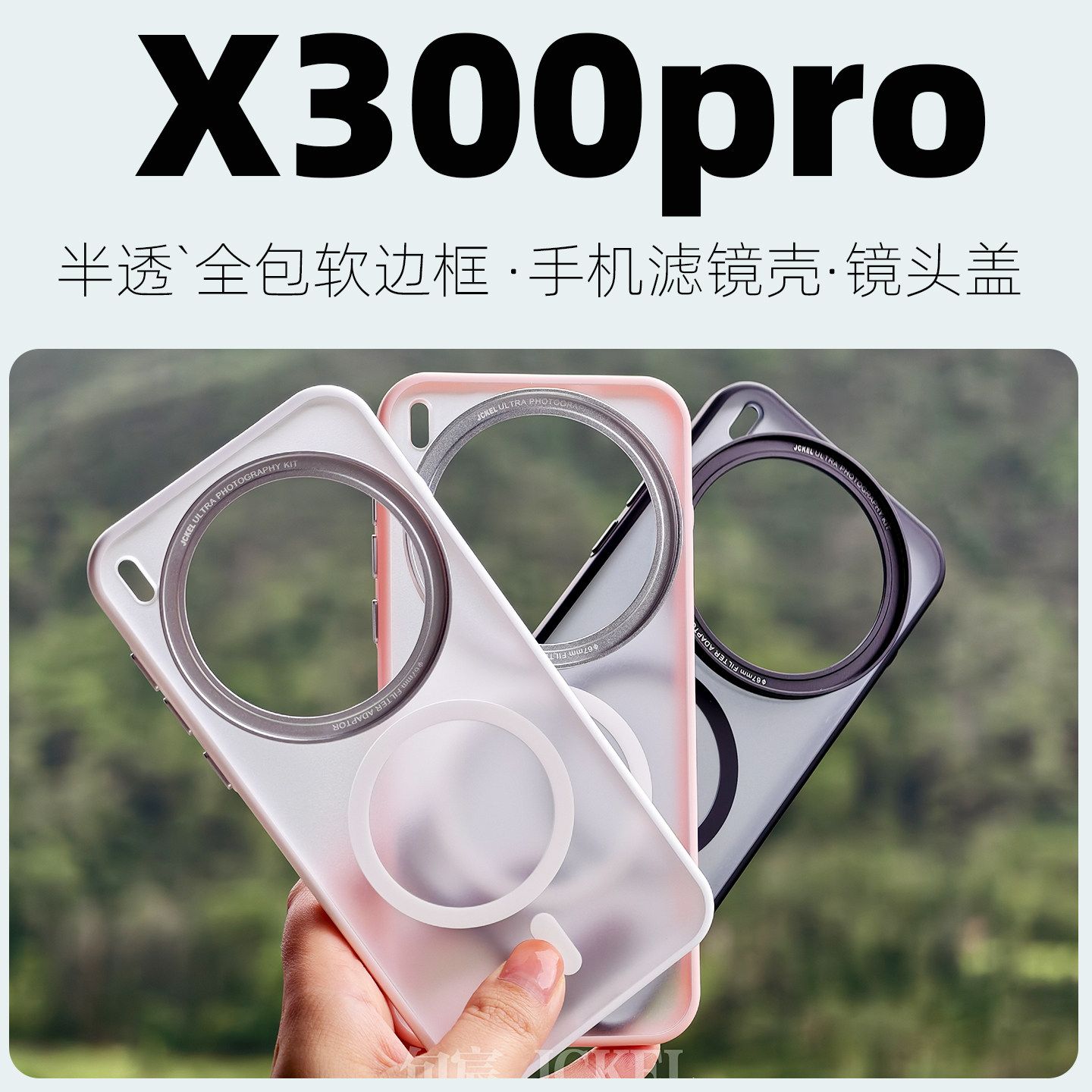 适用vivoX300pro半透高端摄影滤镜壳镜头壳摄影壳外接磁吸滤镜磁吸壳镜头保护盖滤镜盖冰透款