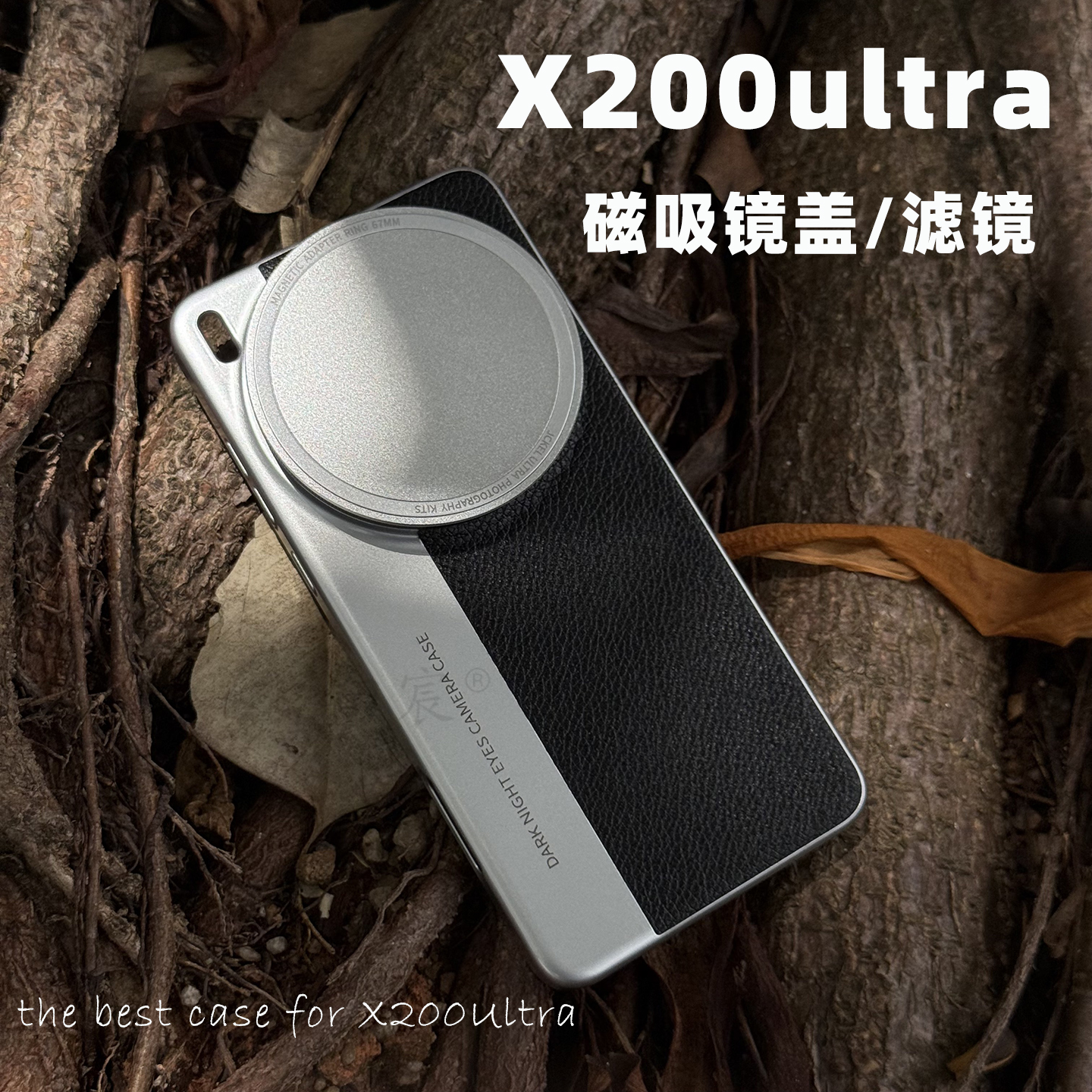 X200U磁吸款大师摄影手机壳