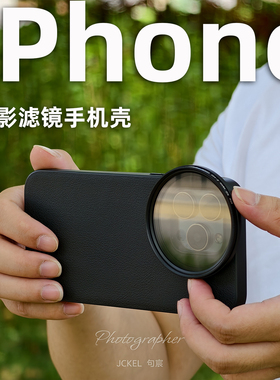 适用于iPhone17promax 16 15 14 13 12系列滤镜壳外接58mm单反滤镜CPL偏振镜ND减光镜头提升拍摄