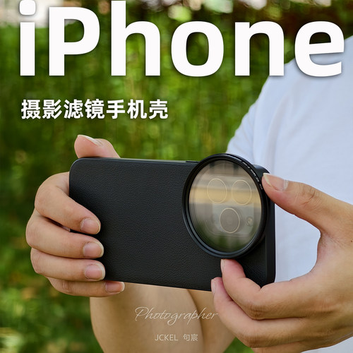 句宸iPhone系列专业摄影滤镜壳