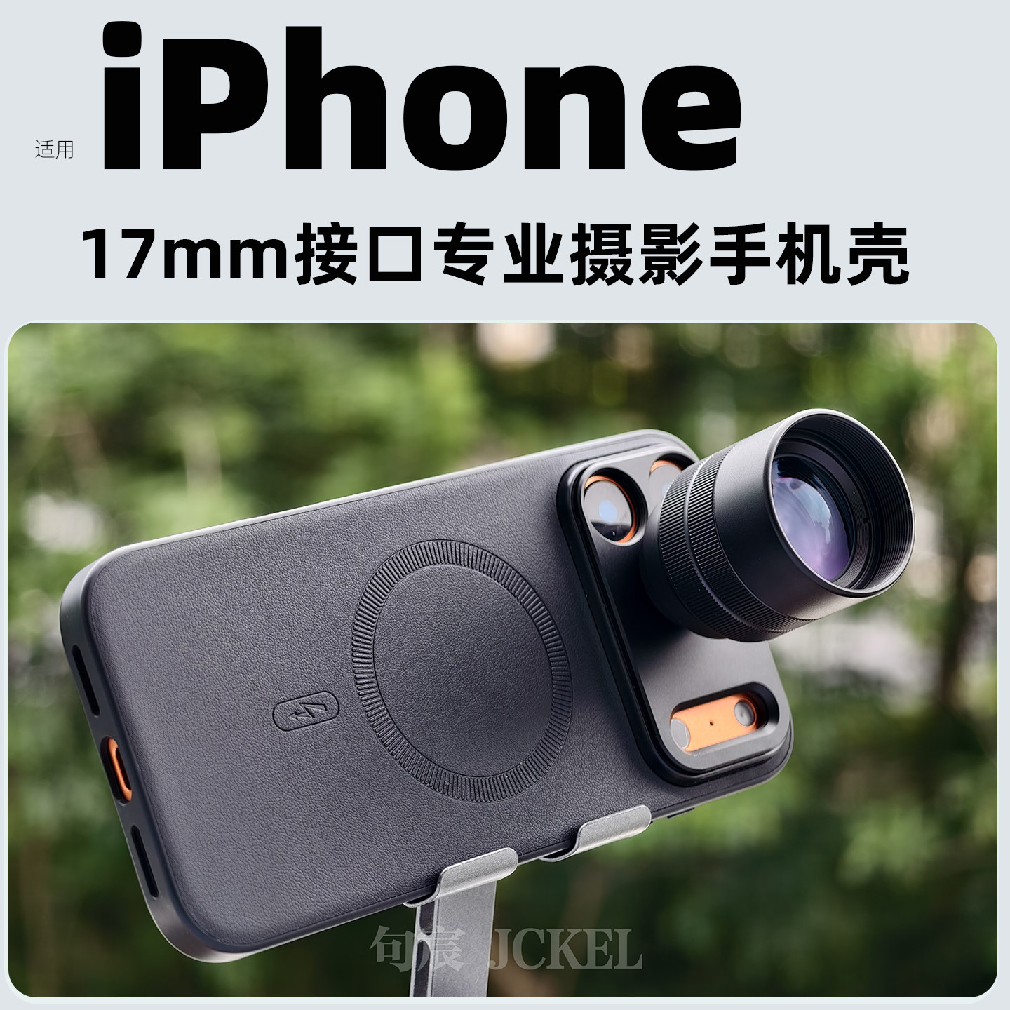 iPhone17promax专业摄影手机壳