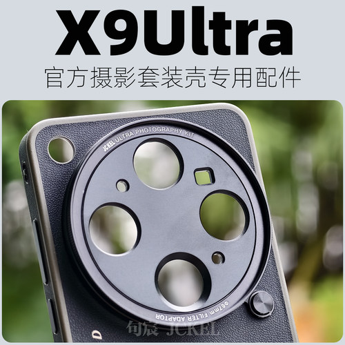 句宸X9ultra摄影壳专用转接环