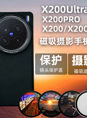 适用vivo X200ultraX200PROX200S磁吸款摄影滤镜手机壳透明盖镜头保护盖专业磁吸滤镜摄影套滤镜壳可调偏振镜