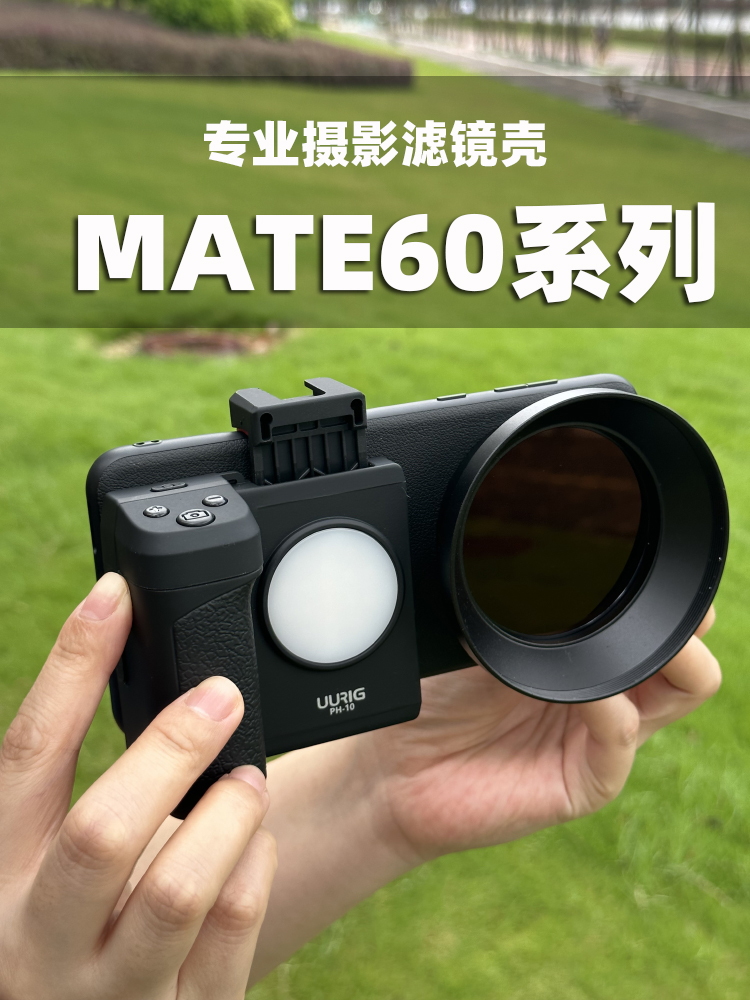 mate60系列专业摄影滤镜壳