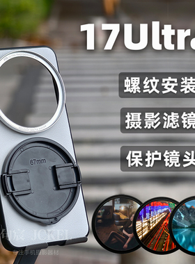 适用小米17Ultra螺纹款专业摄影手机壳镜头壳滤镜壳相机盖镜头保护盖67mm单反滤镜磁吸壳素皮影像套装